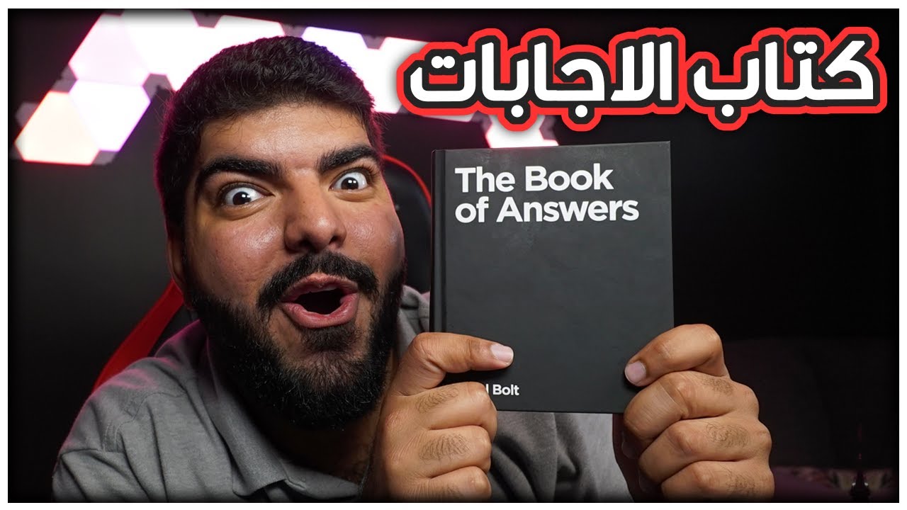 كتاب الاجابات : هل الارض مسطحة ؟؟