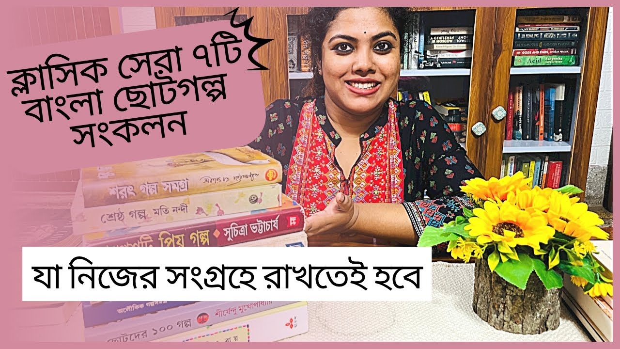 সেরা ৭টি বাংলা ছোটগল্পের সংগ্রহ || 7 timeless bengali short story collection you must have!