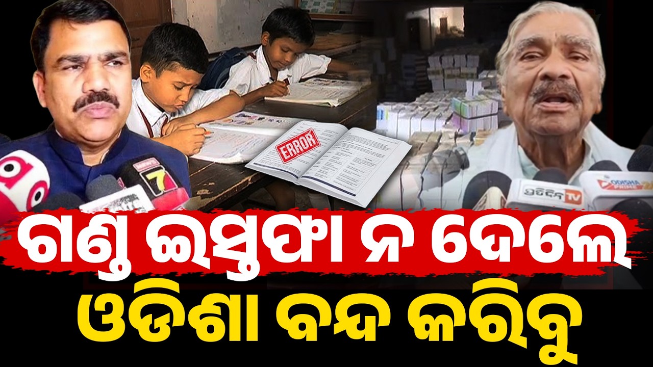 ଗଣ୍ଡ ଇସ୍ତଫା ନ ଦେଲେ ଓଡିଶା ବନ୍ଦ କରିବୁ ! demand for resignation of nityananda ganda I sura rautaraya I 