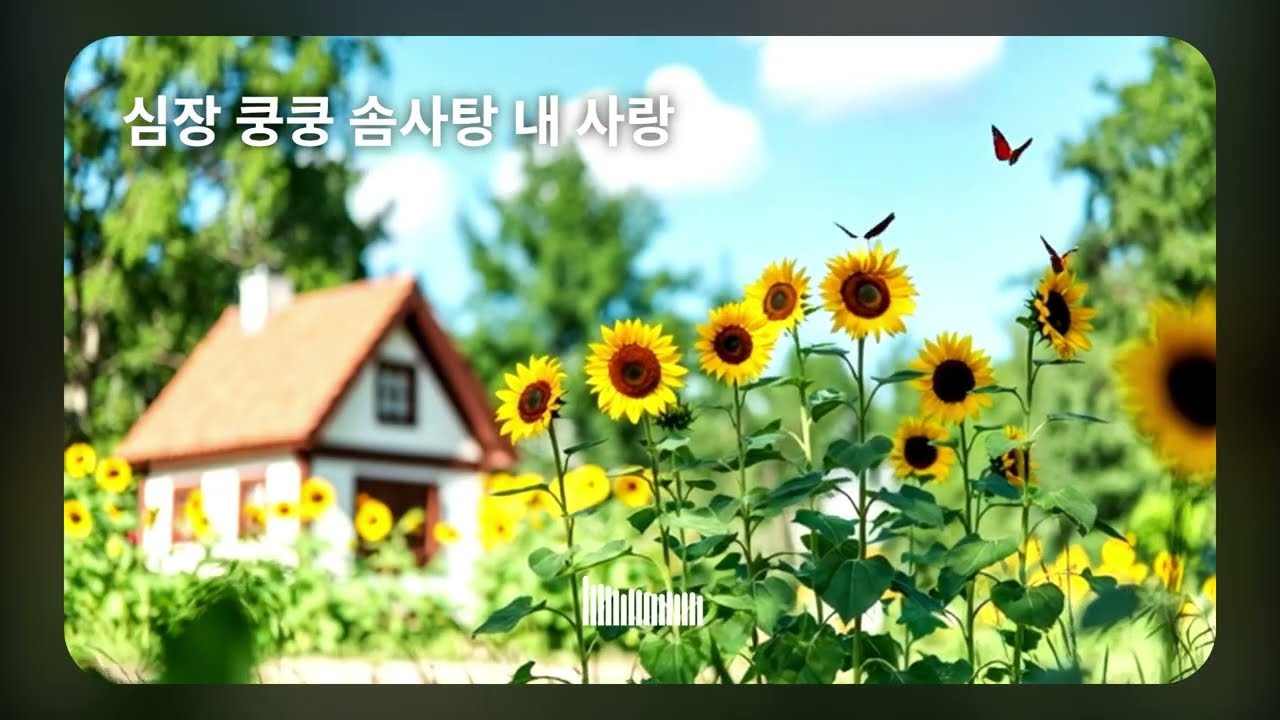 🌻 해바라기처럼 활짝 웃게 되는 신나는 정통 뽕짝 10곡 연속듣기 (스트레스 타파!)기분 전환에 최고! 어깨춤이 절로 나는 구수한 트로트 메들리 🎶