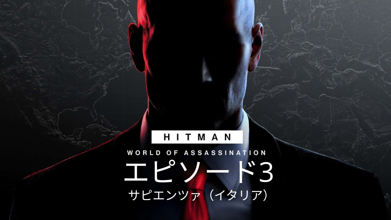 HITMAN World of Assassination｜EP3｜サピエンツァ（イタリア）