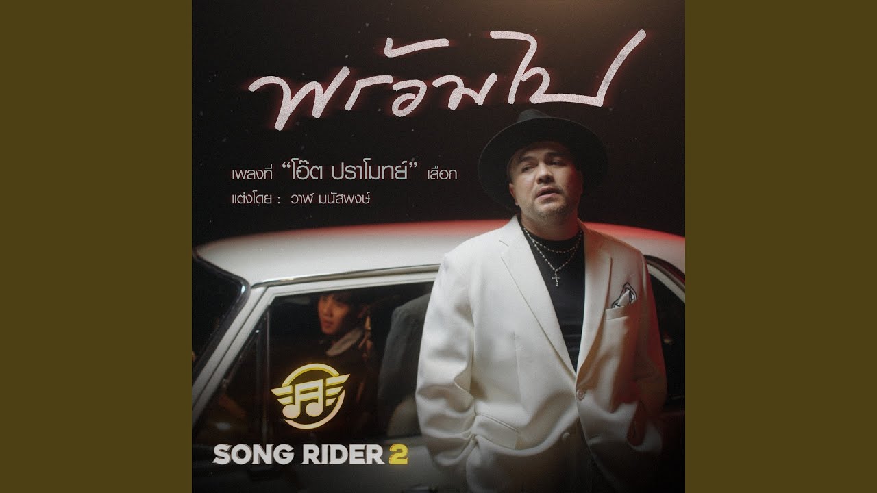 พร้อมไป