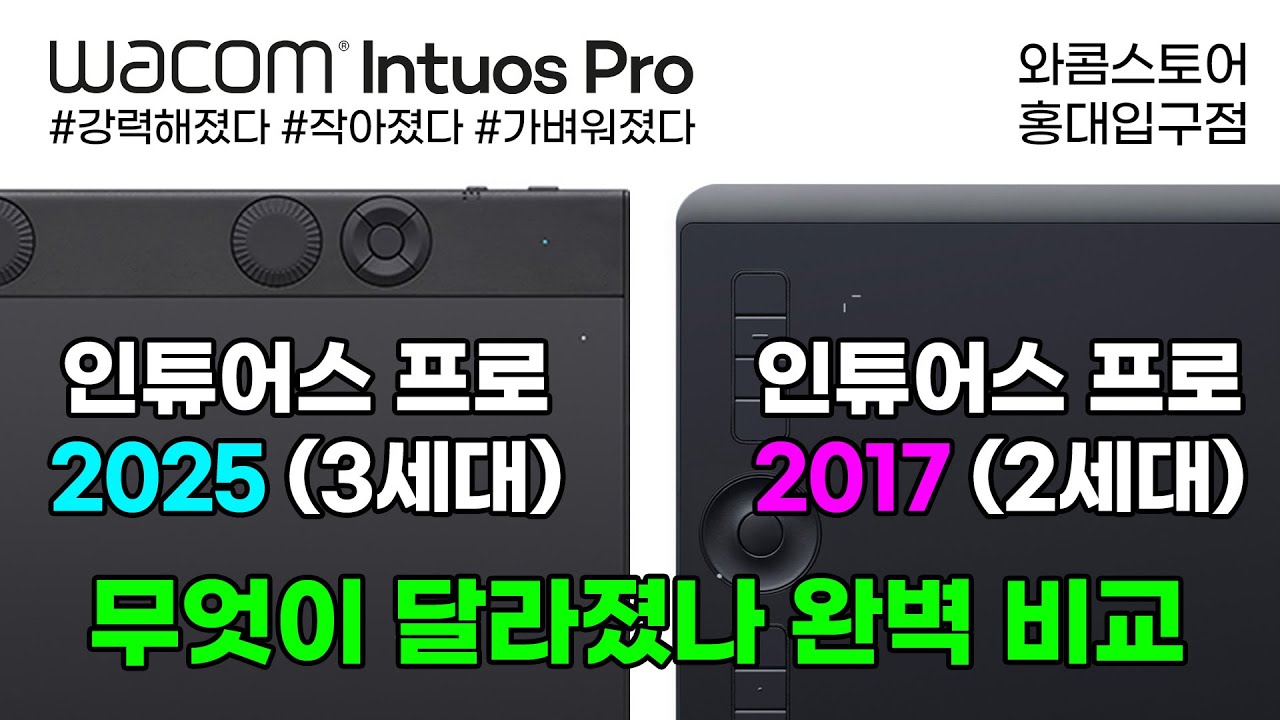 신제품 와콤 인튜어스 프로 2025 펜 타블렛 무엇이 달라졌나, 2세대 vs 3세대 비교 (비교편) Wacom Intuos Pro 2025