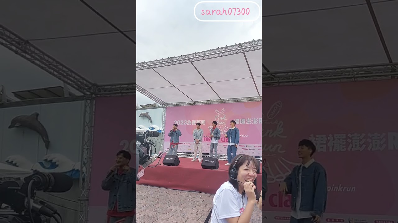 20231029為愛齊跑裙擺澎澎RUN粉紅演唱會之機智男孩 
