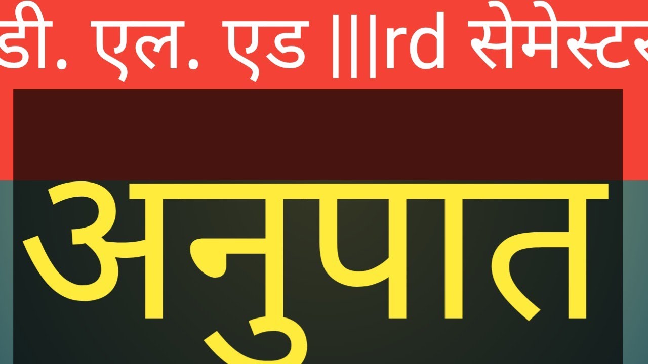 अनुपात | डी एल एड third सेमेस्टर  ratio बेसिक से क्लास बहुत ही आसान language मे | अनुपात और समानुपात