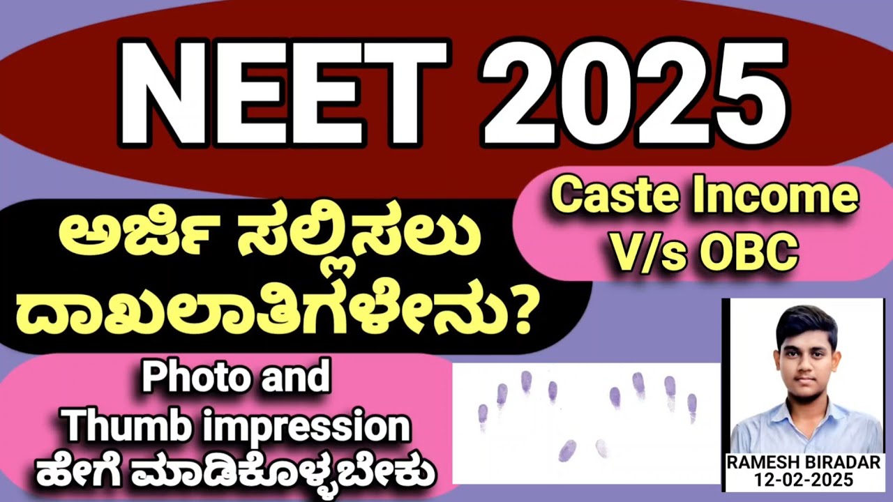 NEET 2025// ಅರ್ಜಿ ಸಲ್ಲಿಸಲು ದಾಖಲಾತಿಗಳು // PHOTOS/THUMB ತೆಗೆದುಕೊಳ್ಳುವ ವಿಧಾನ //OBC/CASTE INCOME ಮಾಹಿತಿ.