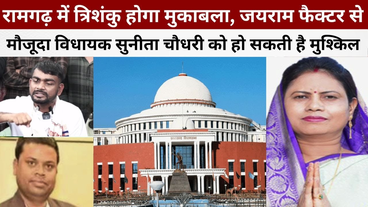 Ramgarh में त्रिकोणीय मुकाबला मुकाबला,Jairam फैक्टर से मौजूदा MLA सुनीता चौधरी को हो सकती है मुश्किल