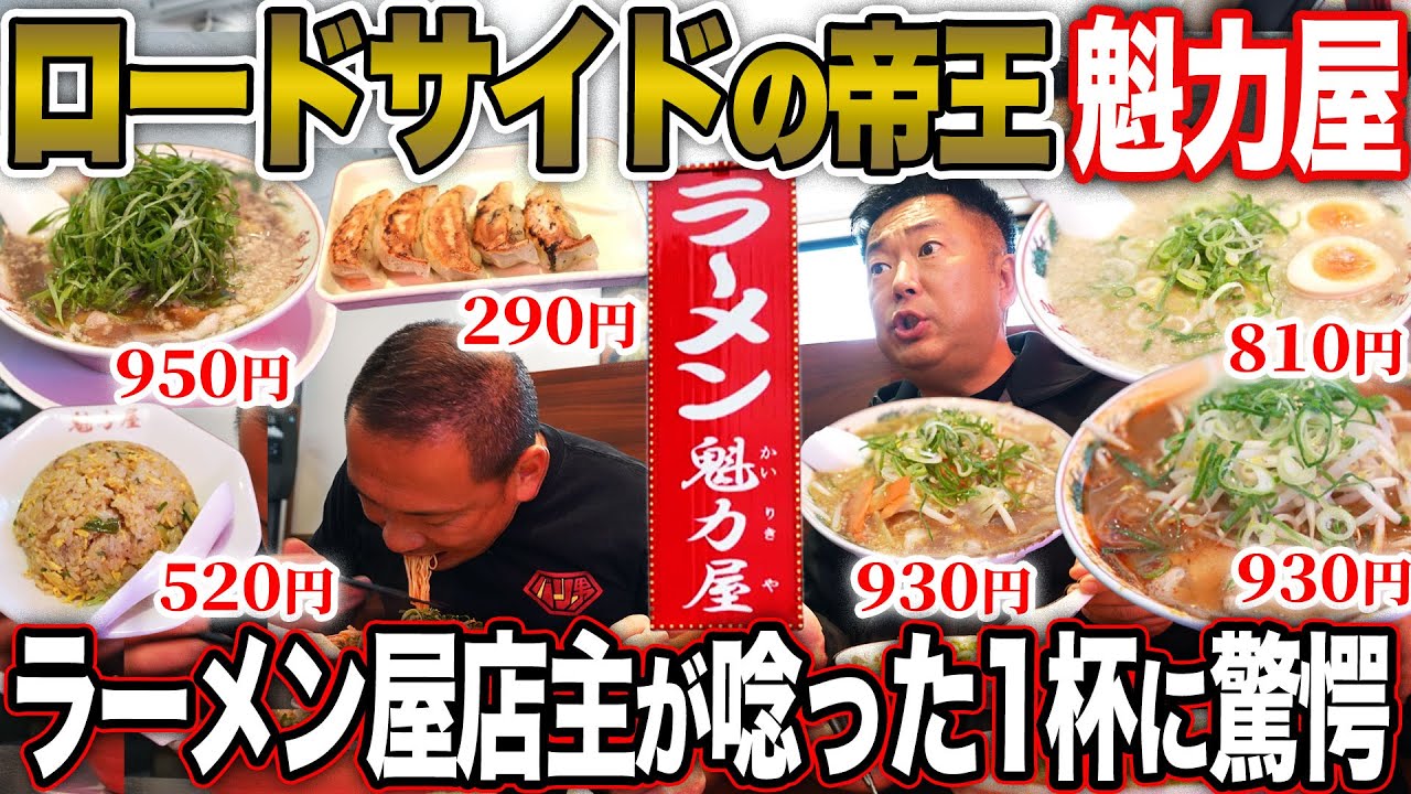 【美味い】｢これ3000万円かかるよ｣ロードサイドの覇者魁力屋の大胆かつ繊細な経営戦略が完璧すぎた…