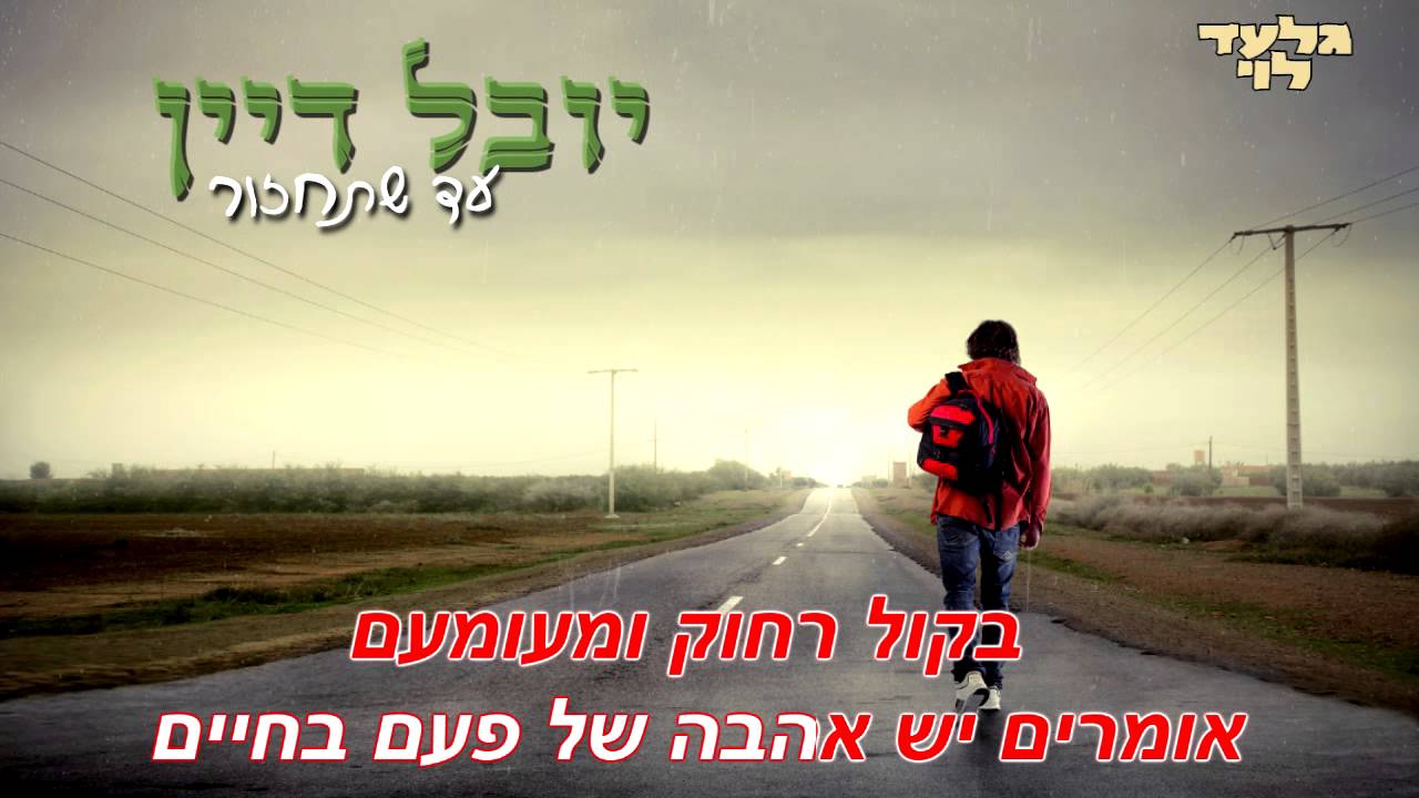 יובל דיין - עד שתחזור | קריוקי גלעד לוי