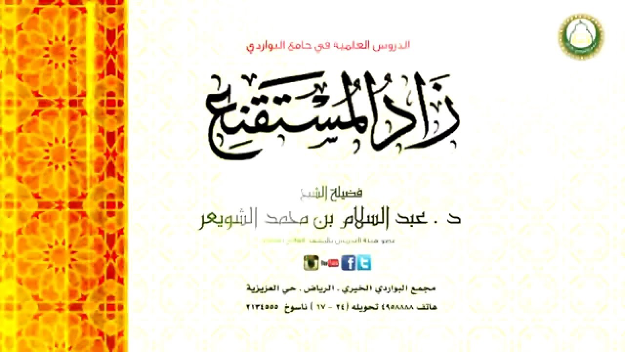 شرح زاد  المستقنع 99 من باب حد القذف  د . عبد السلام الشويعر