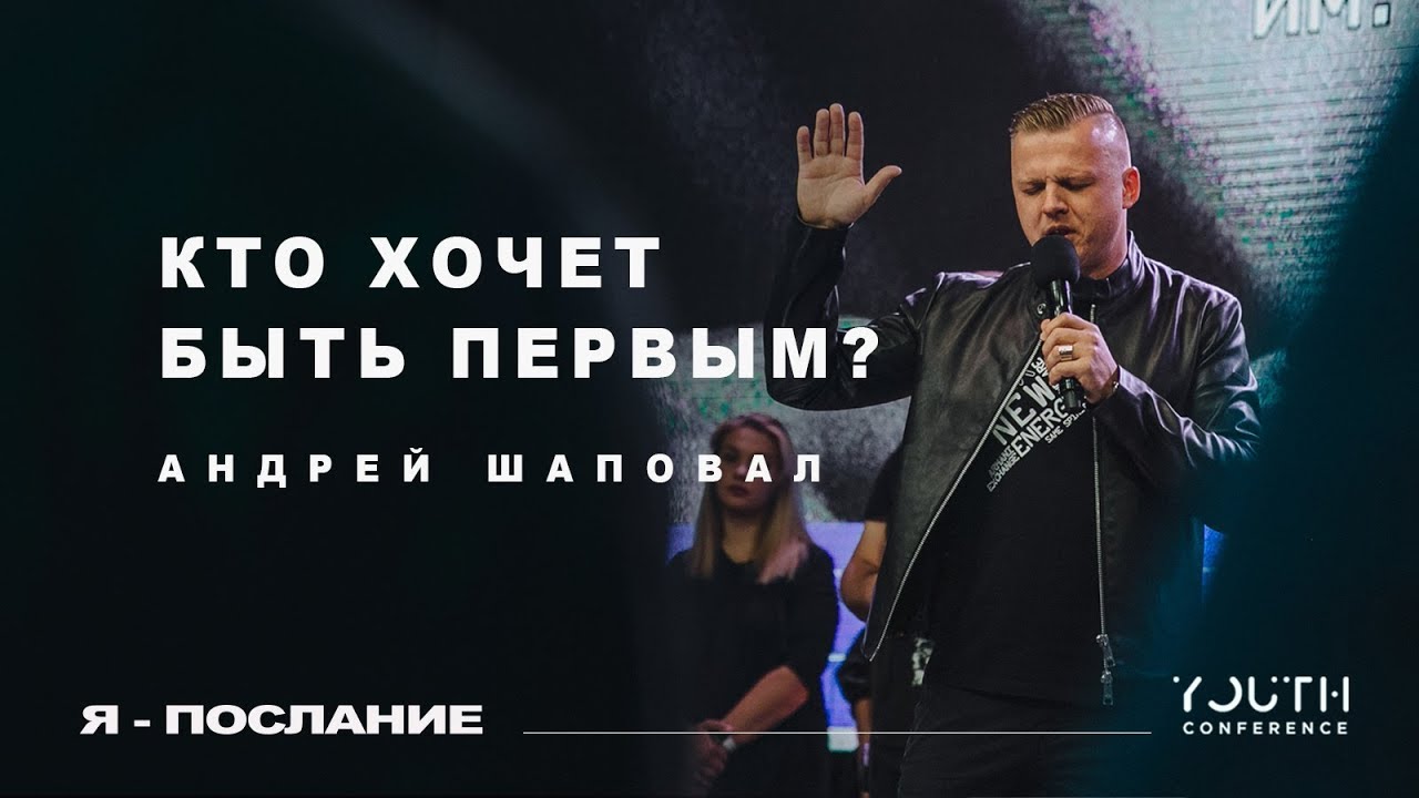 Кто хочет быть первым? - Андрей Шаповал