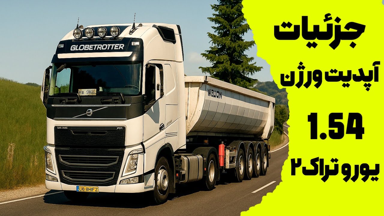 جزئیات آپدیت ورژن 1.54 یورو تراک ۲ به زبان فارسی - Euro Truck Simulator 2 update V1.54