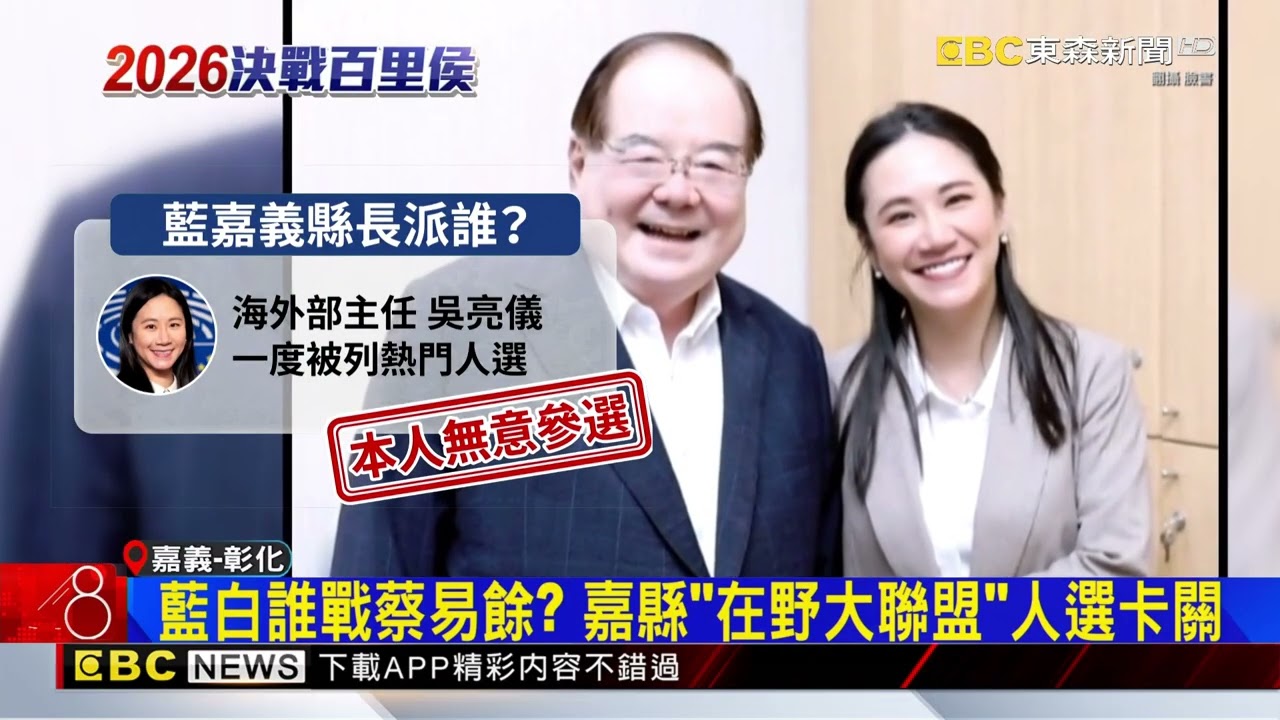 嘉市長藍白合！ 張啓楷出戰喊「王美惠沒那麼強」@newsebc