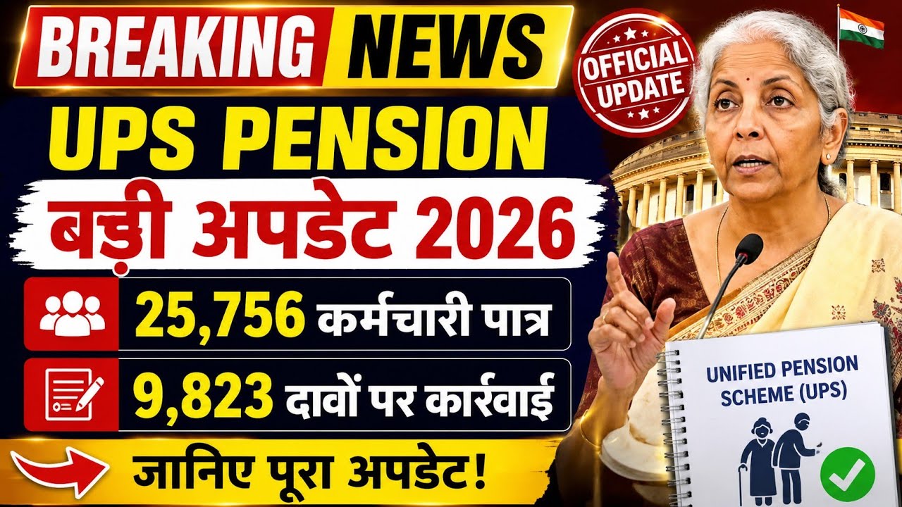 UPS पर संसद से बड़ी अपडेट । Pension News । Govt Employees Retirement Benefits पर Latest News 