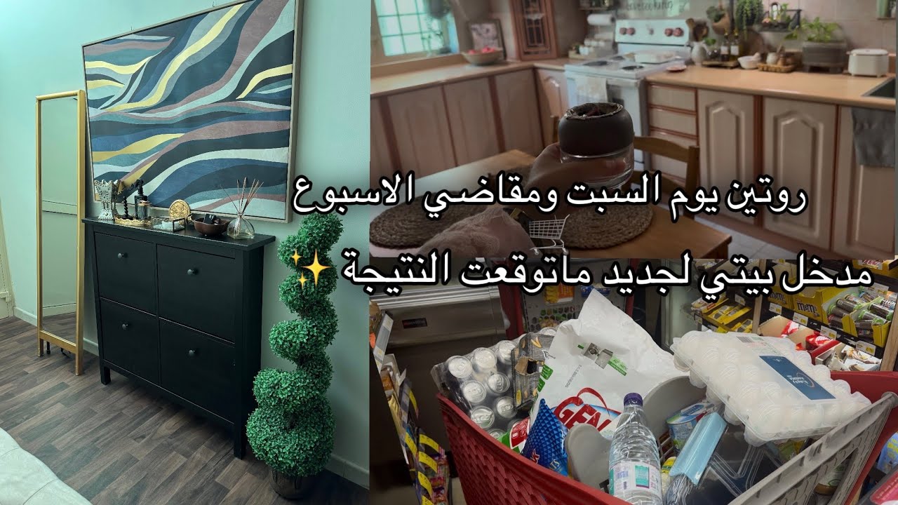 مدخل بيتي لجديد ماتوقعت النتيجة✨ الاستعداد لبداية الاسبوع ومقاضي الاسبوع 🛒