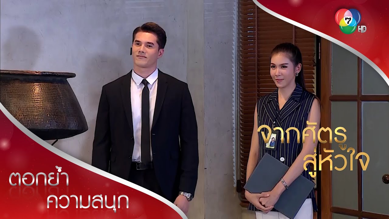 เจ้านายจอมสั่งกับบอดี้การ์ดสุดกวน | ตอกย้ำความสนุก จากศัตรูสู่หัวใจ EP.6 | Ch7HD
