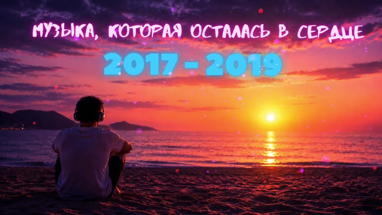 ХИТЫ 2017-2019🔴ПЛЕЙЛИСТ ИЗ ЛУЧШИХ ЛЕТ🎧Элджей🔴T-Fest 🔴MATRANG🔴HammAli & Navai🔴Miyagi и другие🔴