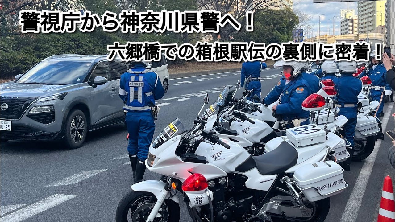警視庁から神奈川県警へ襷リレー！六郷橋での箱根駅伝の裏側に密着！ #箱根駅伝  #箱根駅伝2026 