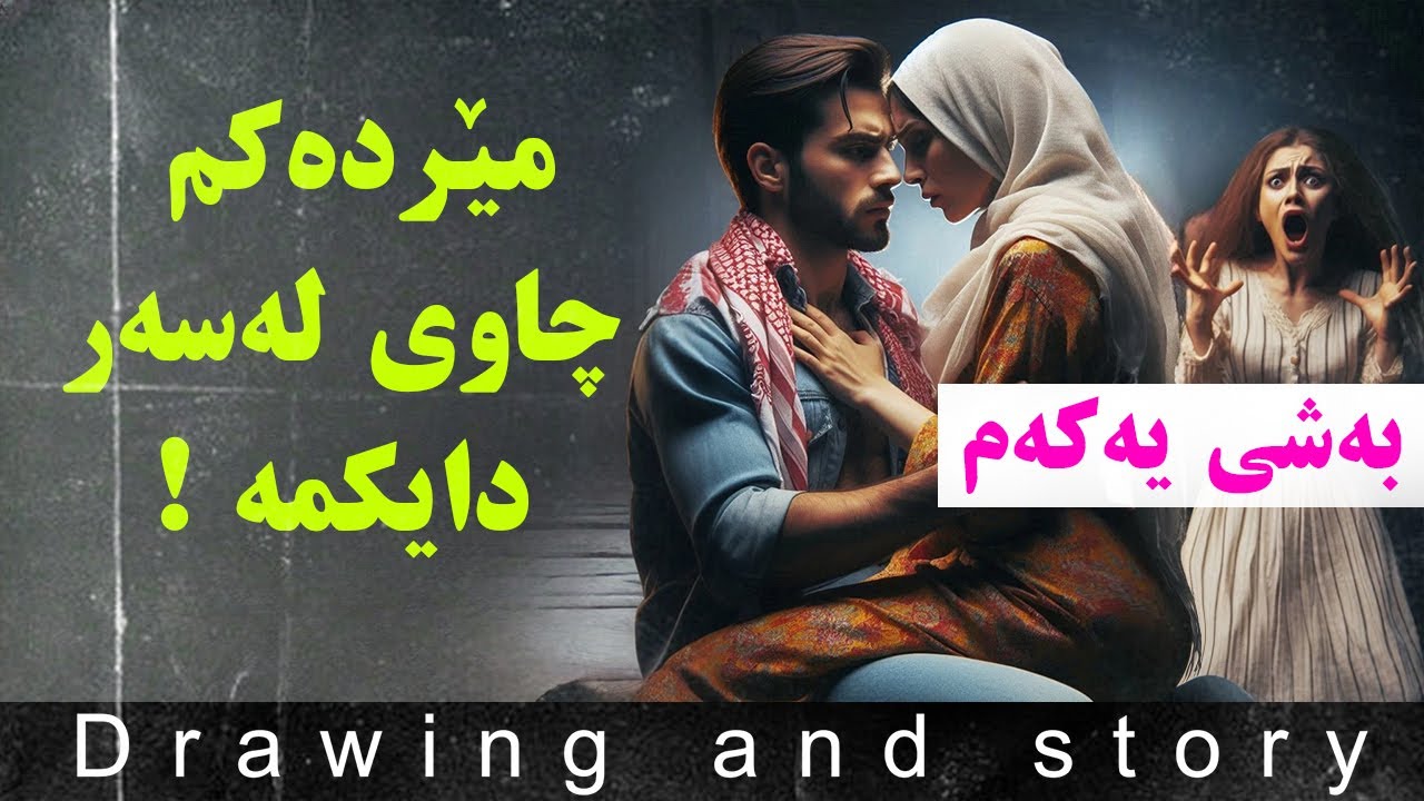 مێردەکەم چاوی لەسەر دایکمە ! بەشی یەکەم