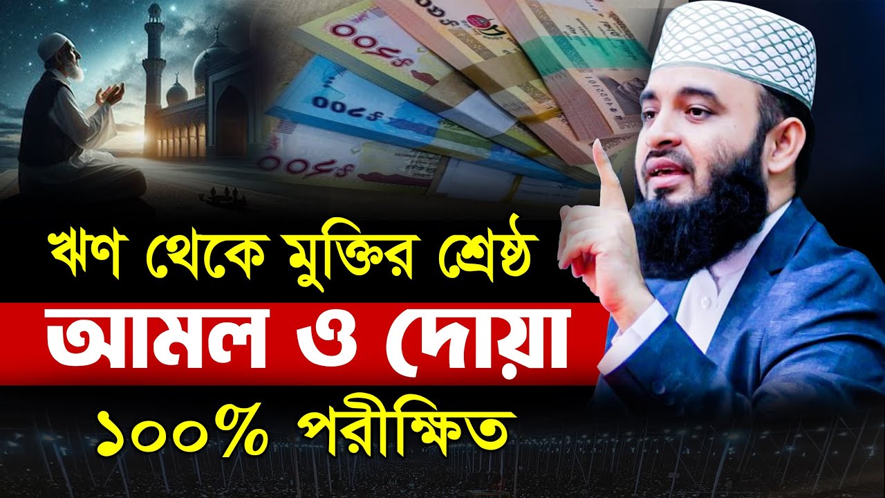 ঋণ মুক্তির সর্বশ্রেষ্ঠ দোয়া ও আমল | ৭ দিনের মধ্যে ঋণ মুক্তি পাবেন | mizanur rahman azhari waz 2025