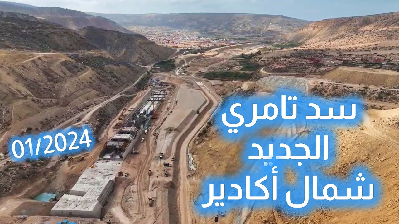 سد تامري الجديد شمال أكادير