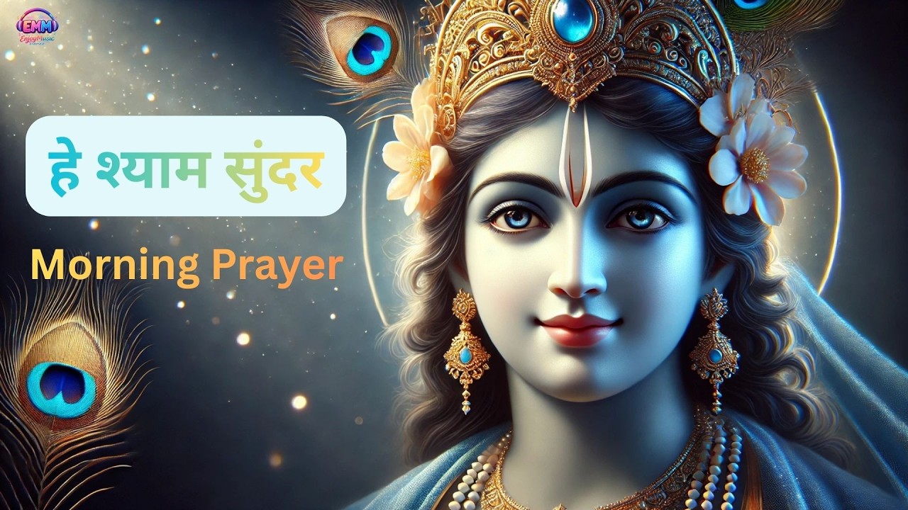 हे श्याम सुंदर, साथ निभाना | Peaceful Krishna Bhajan for Family & Prosperity #krishna #iscontemple