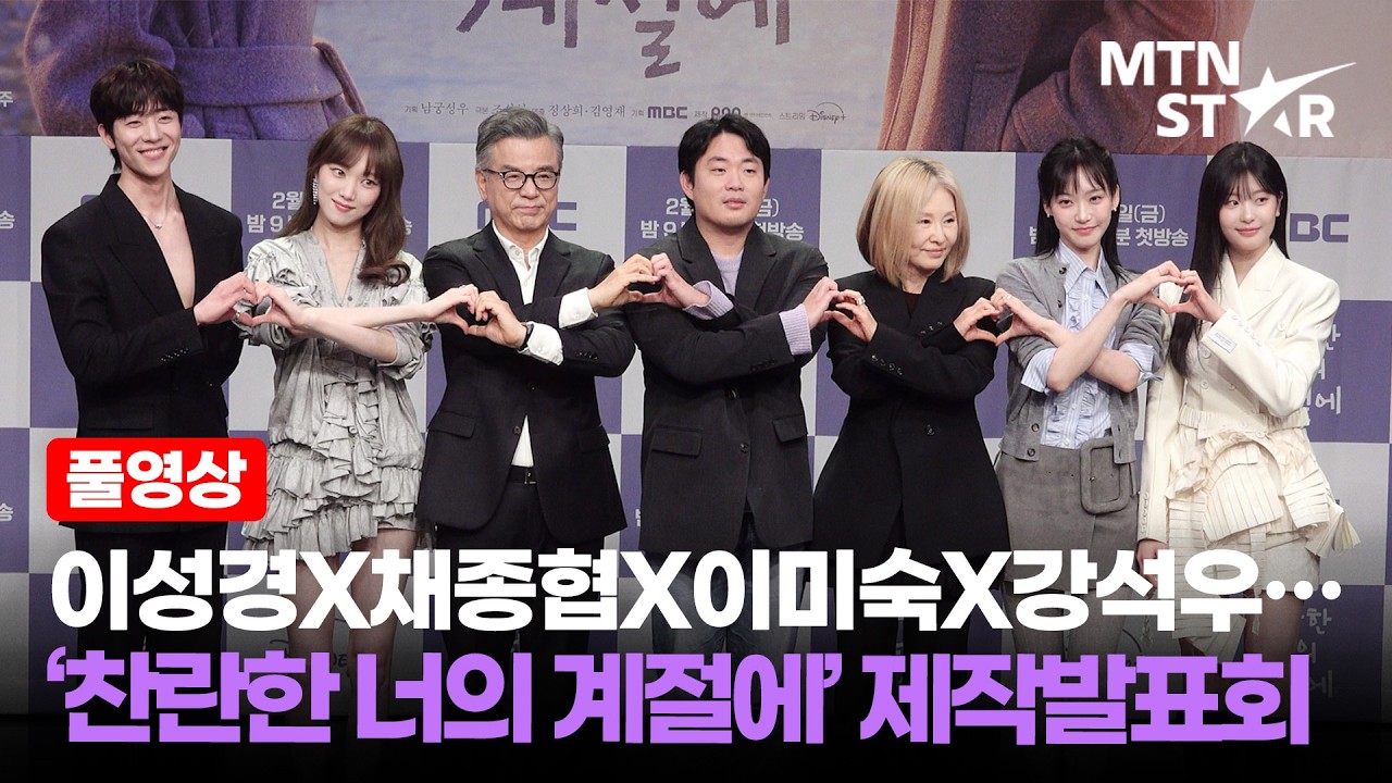 [풀영상] 이성경X채종협X이미숙X강석우… MBC ‘찬란한 너의 계절에’ 제작발표회 ｜ Lee Sung Kyoung / MTN STAR