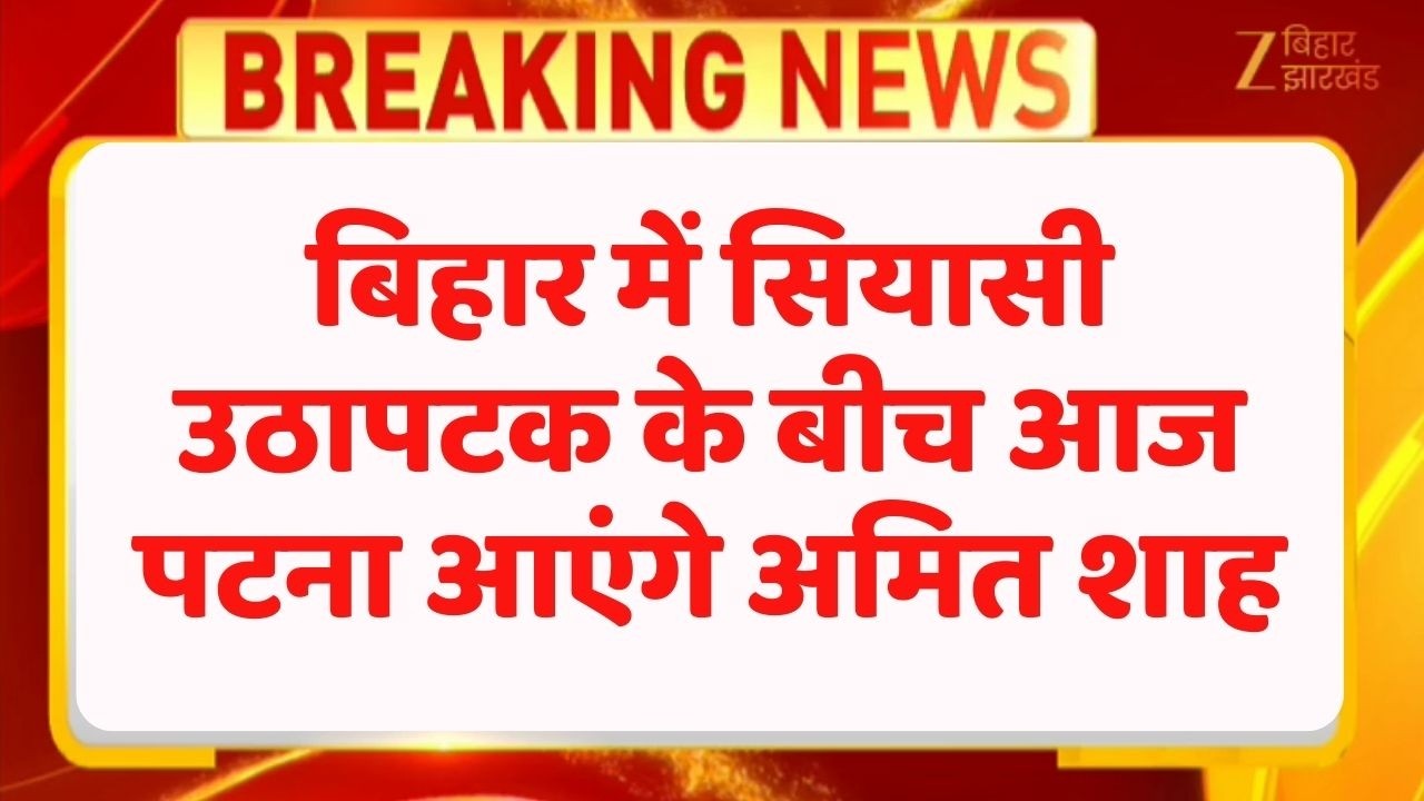 Amit Shah Visit Patna : बिहार में सियासी उठापटक के बीच आज पटना आएंगे अमित शाह
