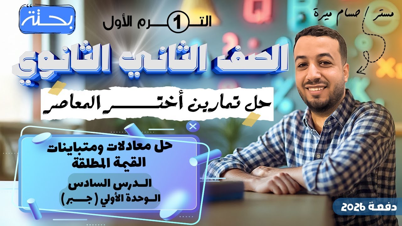 حل تمارين 6 علي حل معادلات ومتباينات القيمة المطلقة | اختر المعاصر | جبر تانيه ثانوي ترم اول 2026
