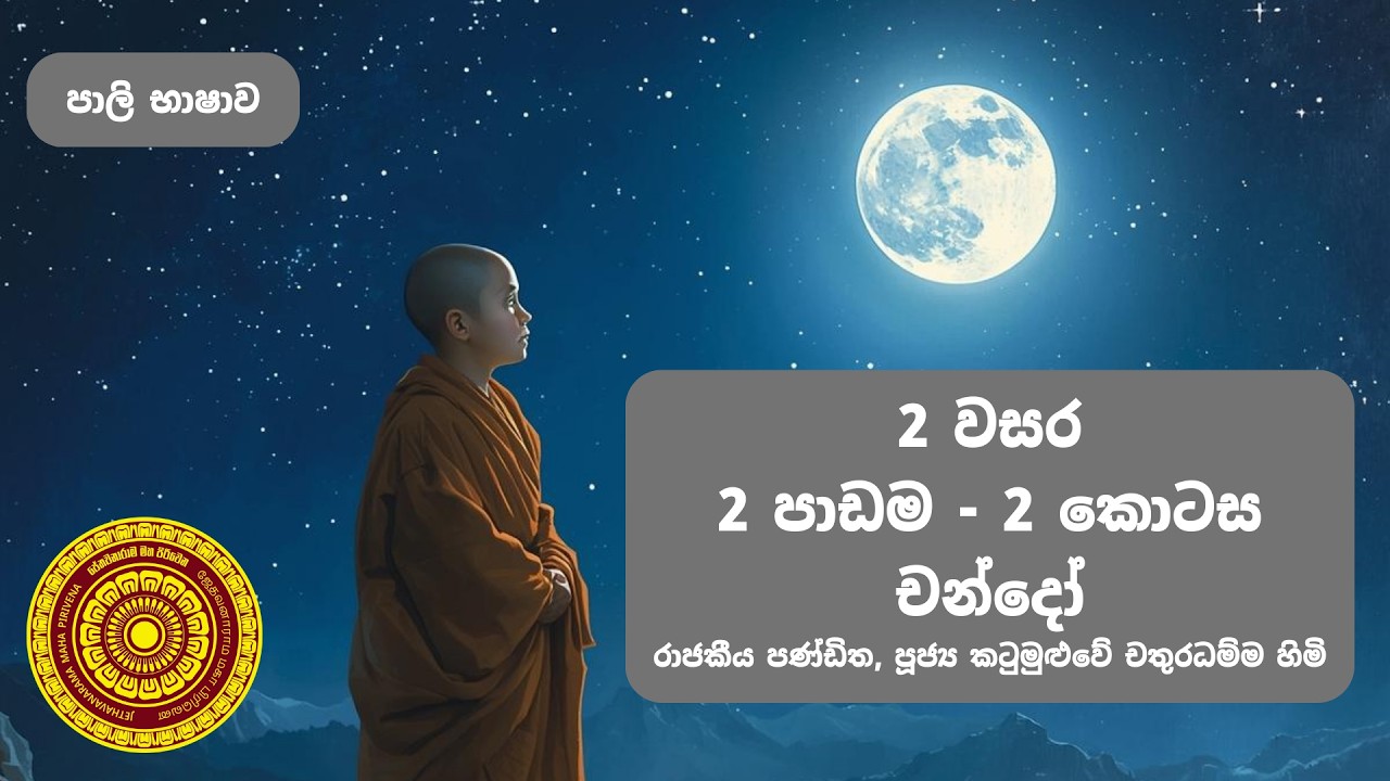 චන්දෝ (සඳ) | 2 වසර | දෙවන පාඩම | 2 කොටස