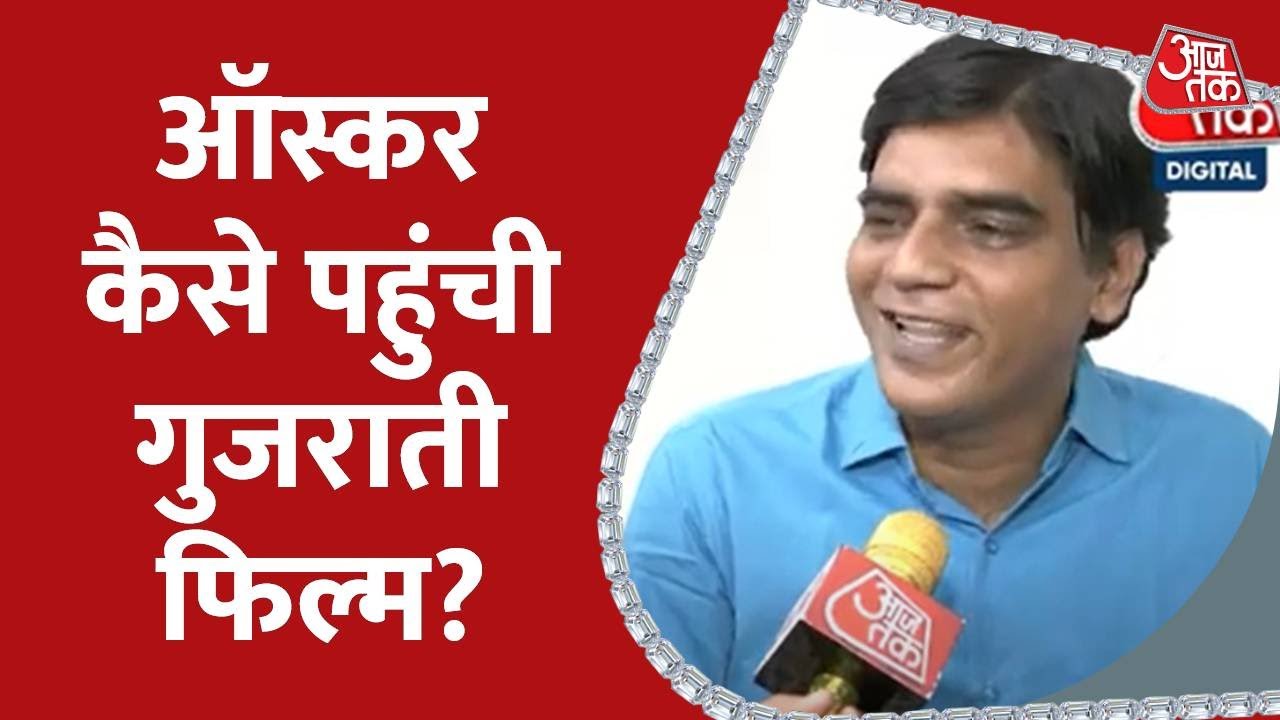 ऑस्कर में नॉमिनेट हुई गुजराती फिल्म Chhello Show, जानिए क्या बोले Film के Actors | Aaj Tak
