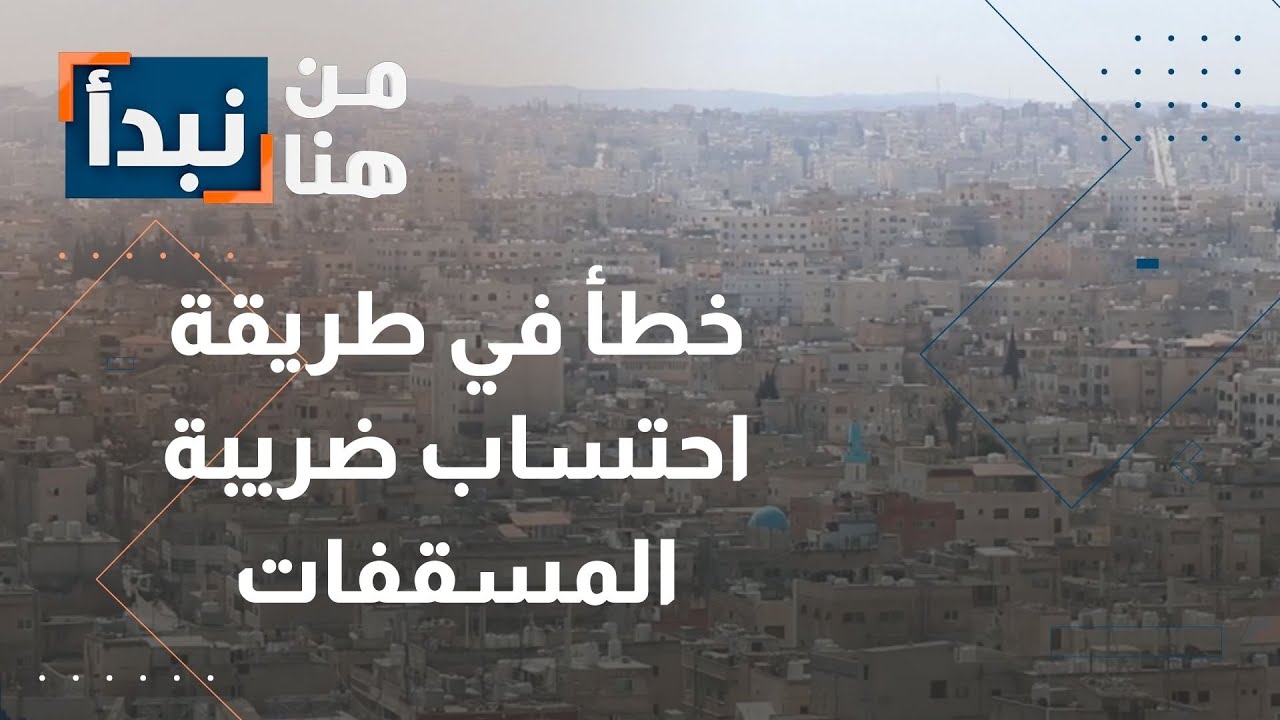 شكاوى ضريبة المسقفات في الأردن… مواطنون يدعون وجود خطأ إداري!