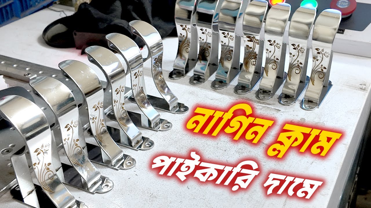 পর্দার ক্লাম ও সকেট কারখানা - সরাসরি পাইকারি কিনুন - Nagin Clam Factory in Bangladesh