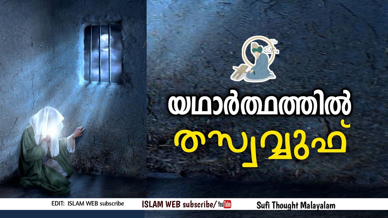 യഥാർത്ഥത്തിൽ തസ്വവ്വുഫ് | thasavvuf | Sufi Thought Malayalam | islamic speech Malayalam
