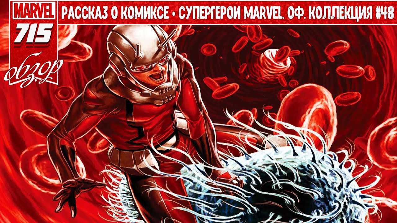 🔥 СУПЕРГЕРОИ MARVEL. ОФИЦИАЛЬНАЯ КОЛЛЕКЦИЯ #48 – ЧЕЛОВЕК-МУРАВЕЙ (Скотт Лэнг – ANT-MAN)