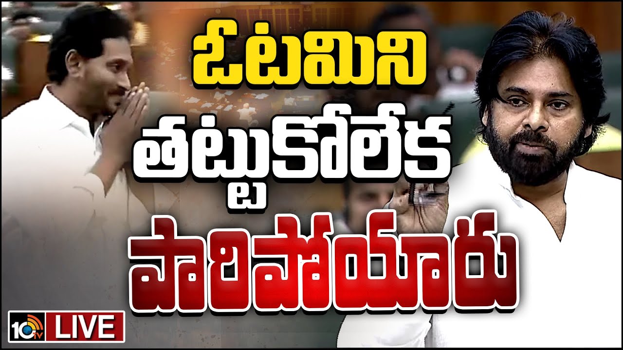 LIVE: Pawan Kalyan Comments On YCP Leaders | పవన్ పవర్ ఫుల్ స్పీచ్ | AP Assembly Session 2024 | 10TV