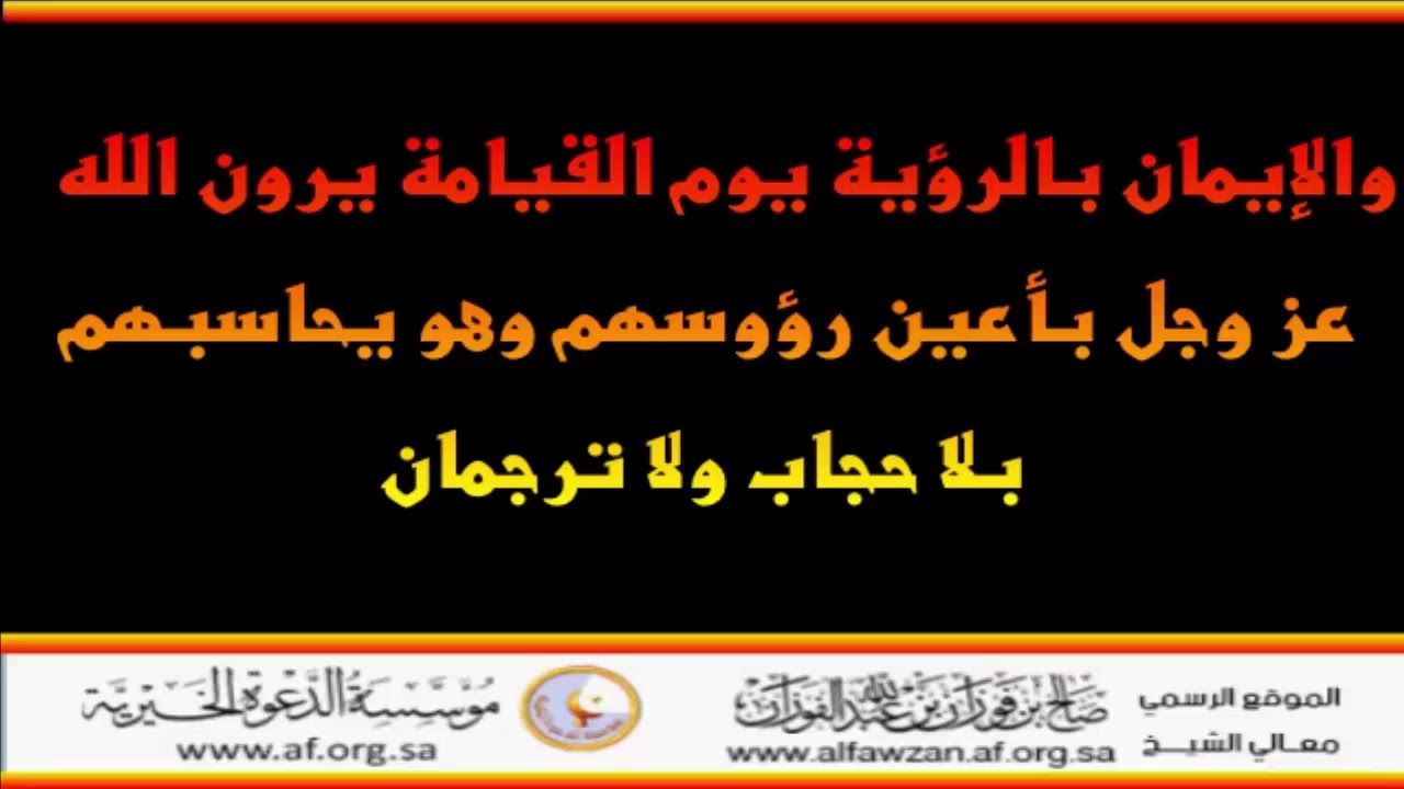 رؤية المؤمنين لربهم يوم القيامة - العلامة صالح الفوزان حفظه الله