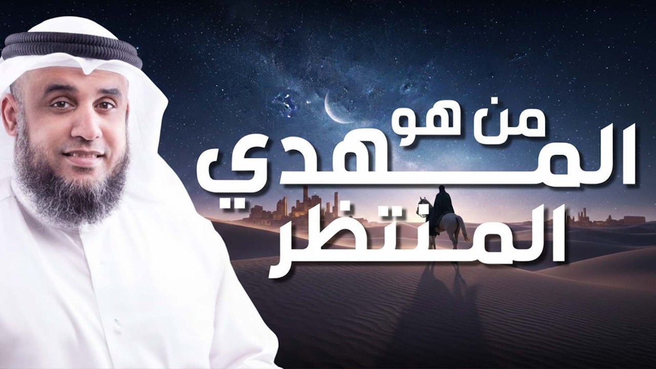 نواف السالم | نهاية العالم واقتراب ظهور المهدى المنتظر وما العلامات العشر لظهوره ؟ ومن أين يخرج ؟
