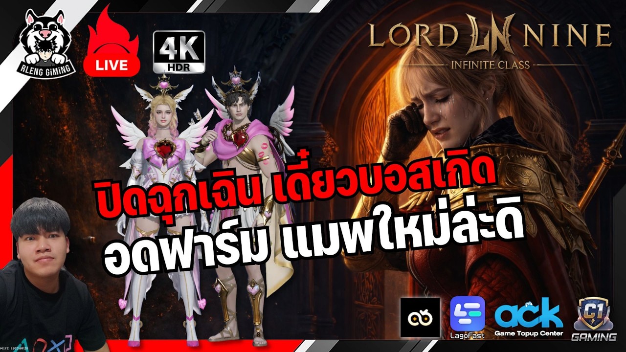 🔴LORDNINE | ปิดปรับปรุงฉุกเฉิน! หมดเวลาฟาร์มแมพภูเขาไฟ(แมพใหม่) + แก้บัคใหญ่