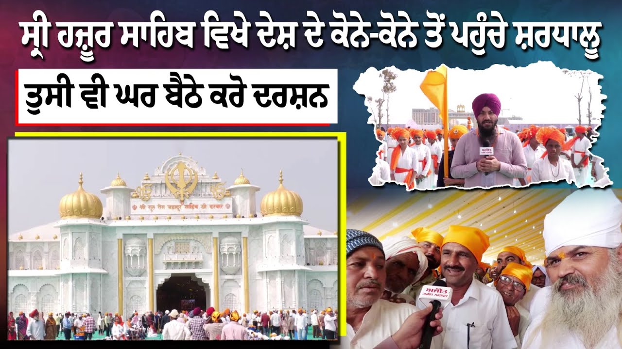 ਸ੍ਰੀ ਹਜ਼ੂਰ ਸਾਹਿਬ ਵਿਖੇ ਦੇਸ਼ ਦੇ ਕੋਨੇ-ਕੋਨੇ ਤੋਂ ਪਹੁੰਚੇ ਸ਼ਰਧਾਲੂ, ਤੁਸੀ ਵੀ ਘਰ ਬੈਠੇ ਕਰੋ ਦਰਸ਼ਨ