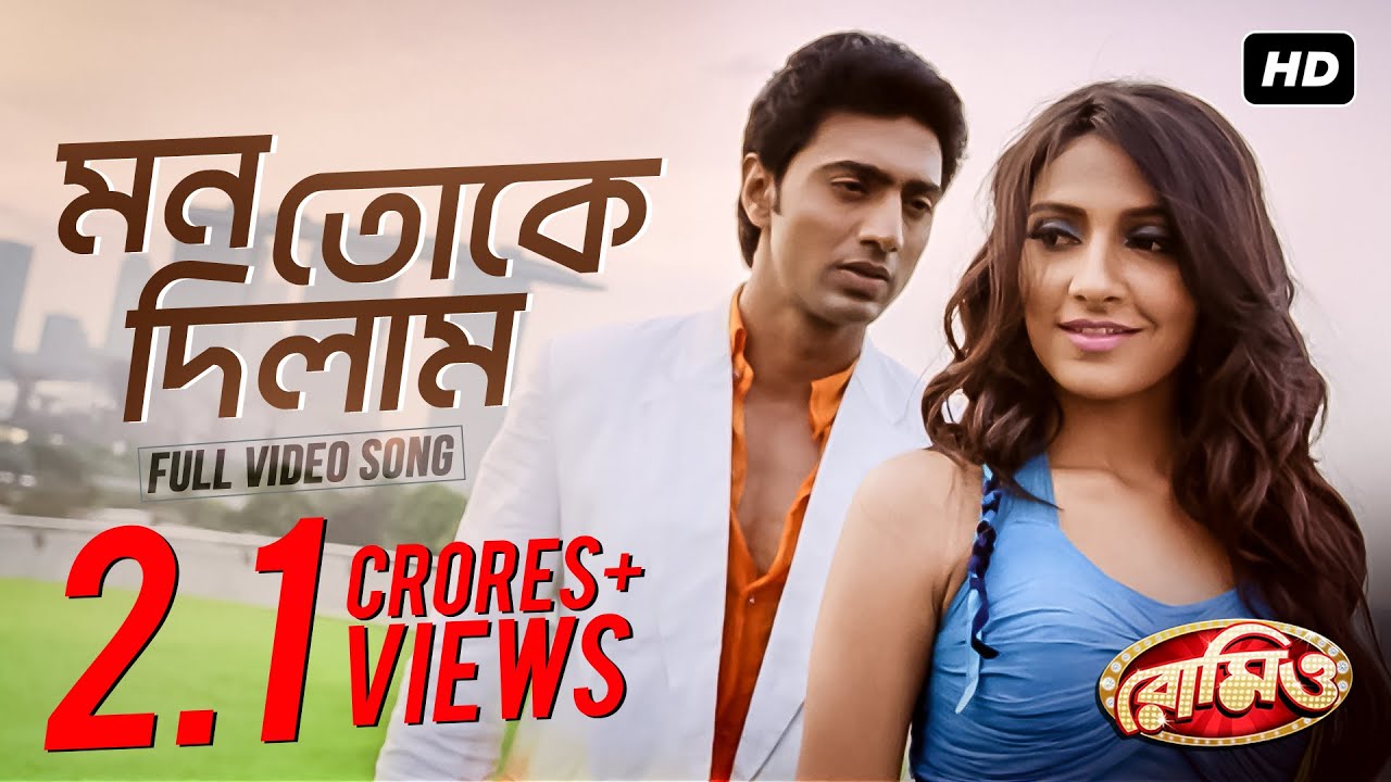 Mon Toke Dilam (মন তোকে দিলাম) | Romeo | Dev | Subhasree | Jeet Gannguli | Sujit Mondal | SVF