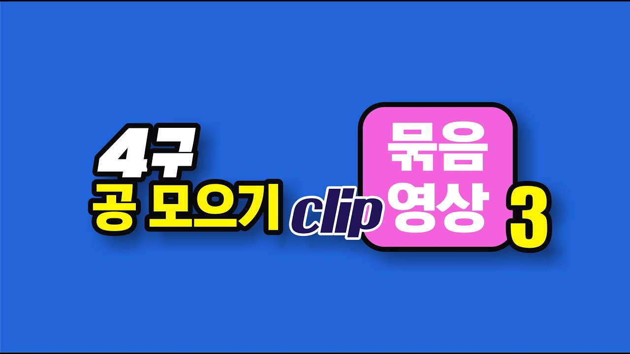 4구 공 모으기 클립 묶음 영상 - 3
