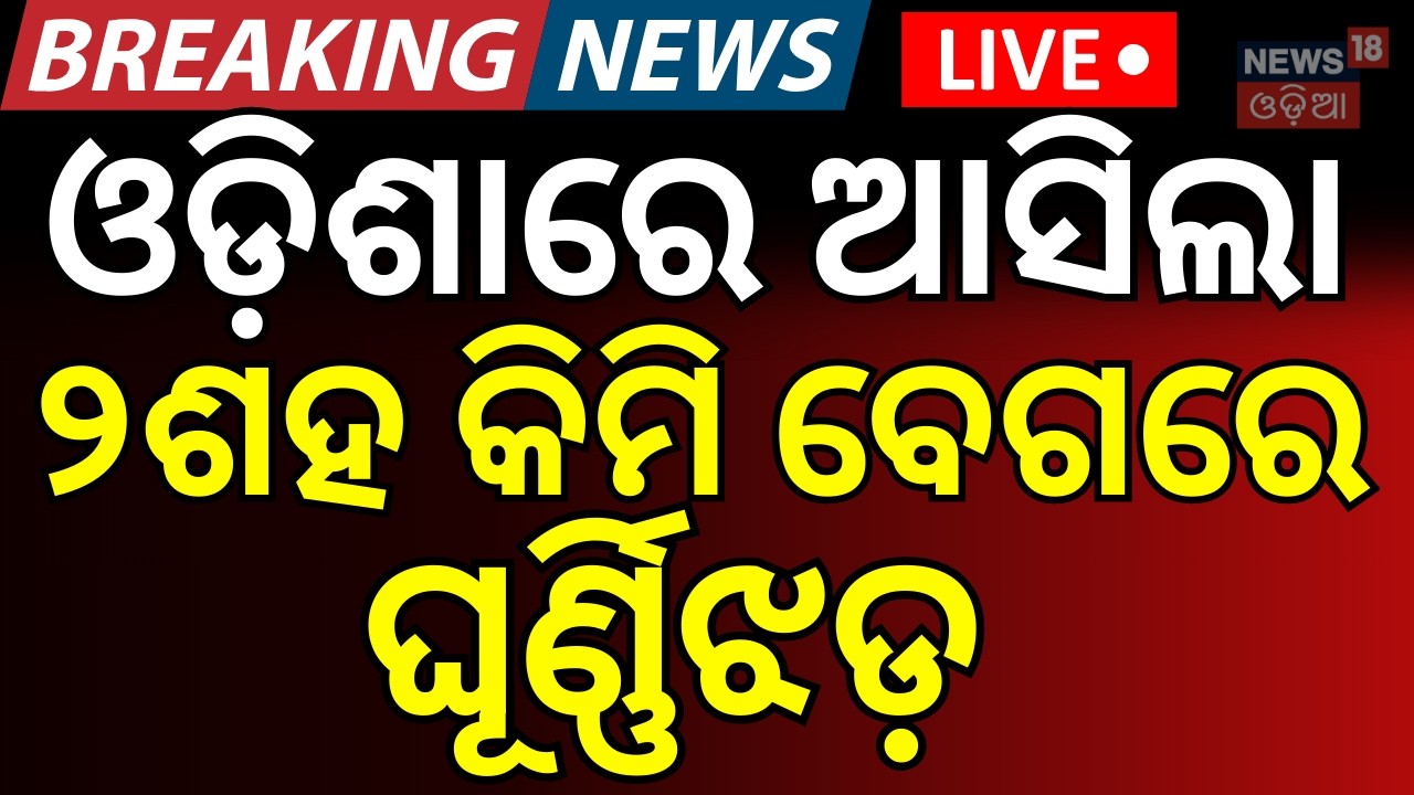 LIVE: ୨ଶହ କିମି ବେଗରେ ମାଡ଼ି ଆସିଲା...Mayurbhanja Storm News | Kalabaisakhi | Weather Update |Odia News