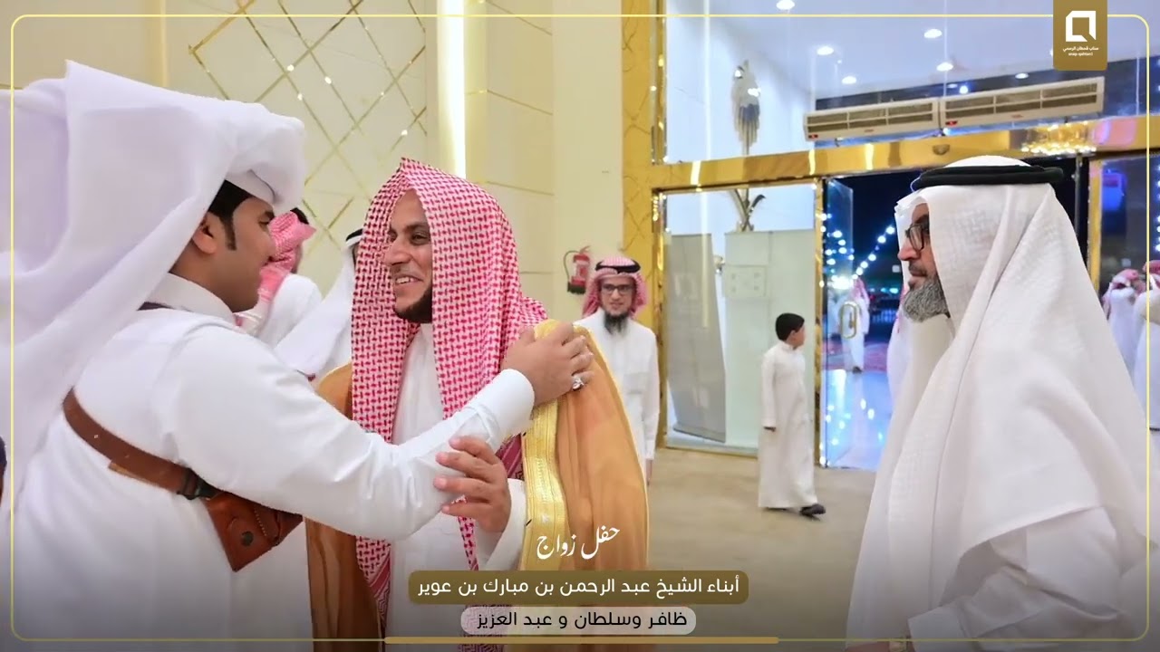 حفل زواج أبناء الشيخ عبد الرحمن بن مبارك بن عوير ظافر وسلطان و عبد العزيز