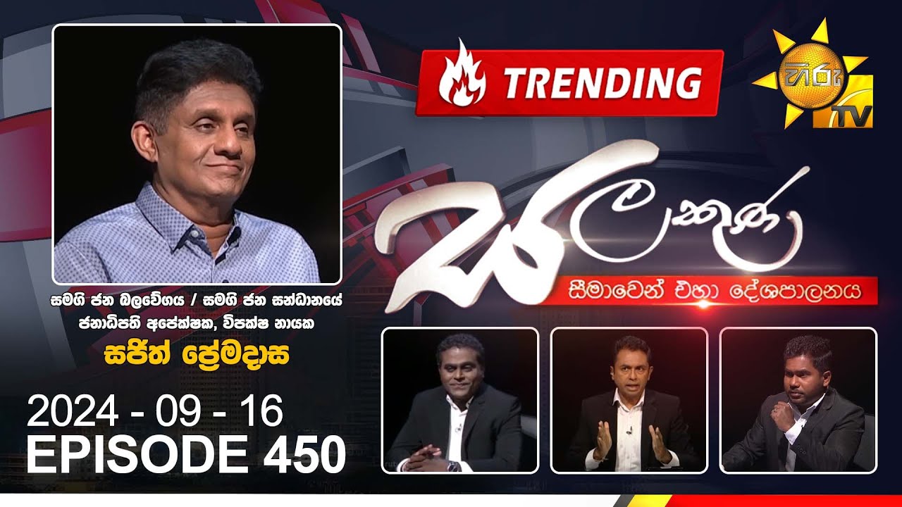 Hiru TV Salakuna | Sajith Premadasa | Episode 450 | 2024-09-16 | Hiru News