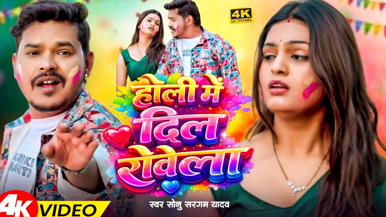#Video | #सोनू_सरगम_यादव | होली में दिल रोवेला - #Sonu Sargam, #Srishti Bharti - Bhojpuri Holi Song