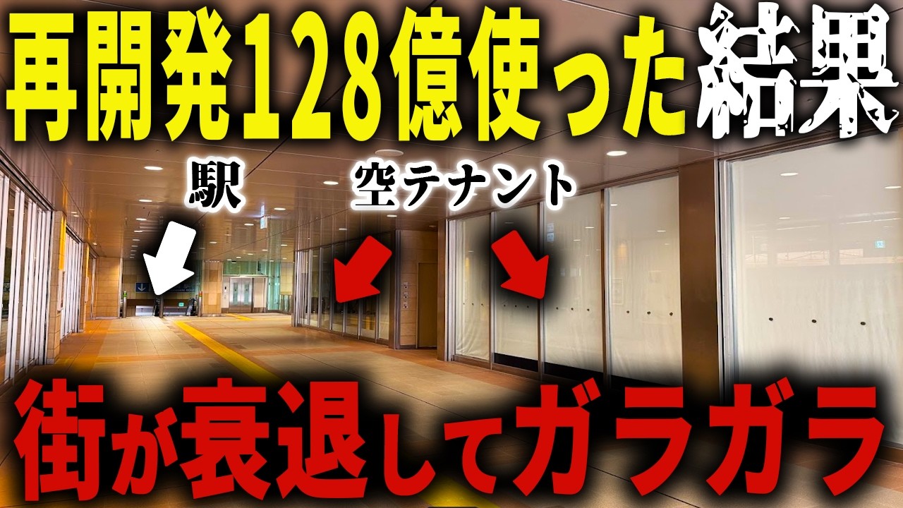 【市が中心街を自ら破壊】かつての巨大国際都市がこんなに衰退… 税金128億円かけた再開発プロジェクトが失敗した末路【ゆっくり解説】