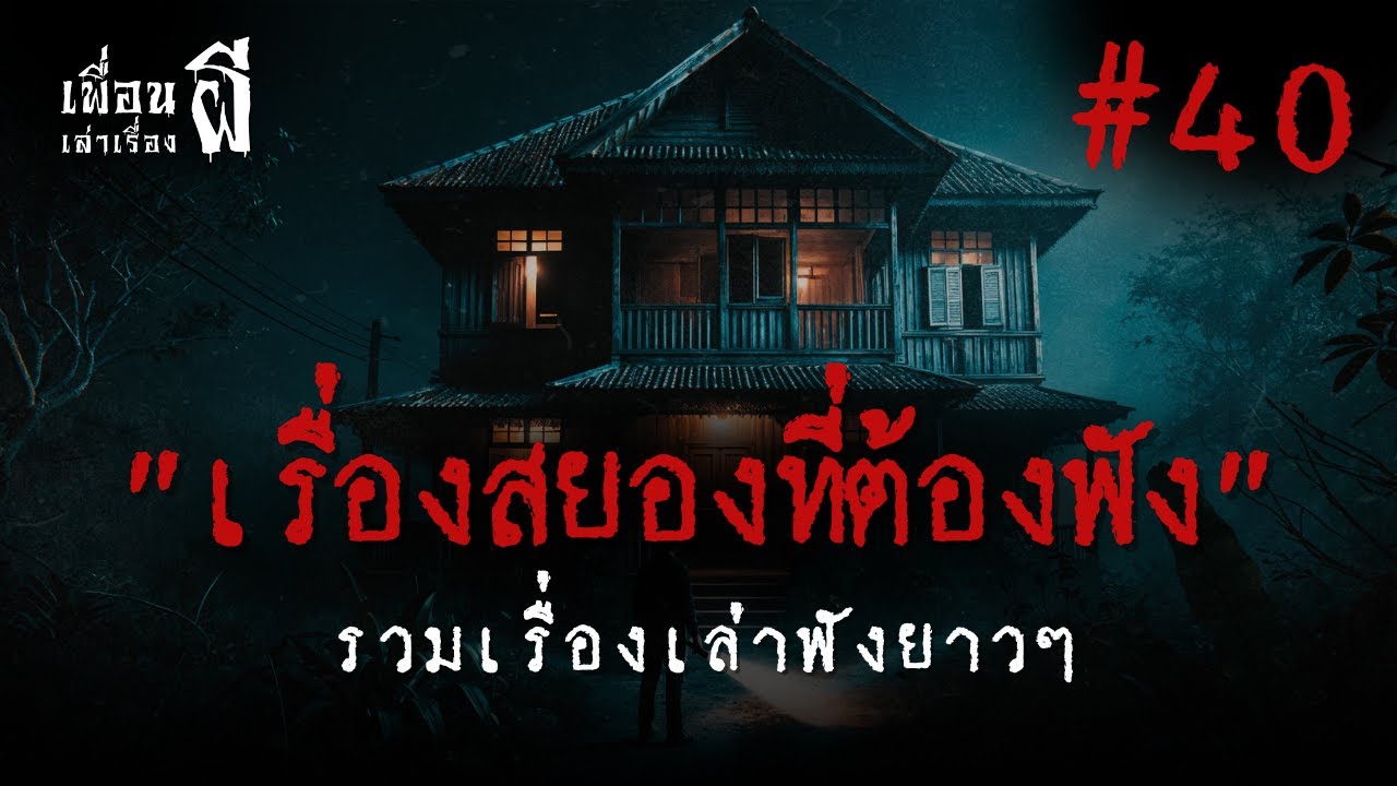 รวมเรื่องเล่าฟังยาวๆชุดที่ 40 