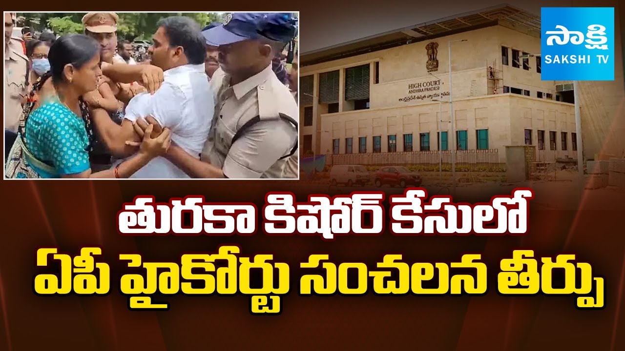 మీరేమైనా టీడీపీకి తొత్తులా.. | AP High Court Sensational Verdict On Turaka Kishore Case | SakshiTV