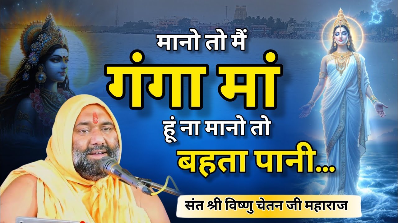 मानो तो मैं गंगा मां हूं ना मानो तो बहता पानी 😥 | Emotional Bhajan | Vishnu Chetan ji Maharaj 